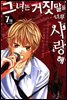 그녀는 거짓말을 너무 사랑해 07권