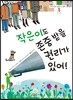 작은이도 존중 받을 권리가 있어!