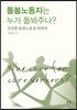 돌봄노동자는 누가 돌봐주나?