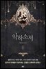 악하소서 01권 - 블랙 라벨 클럽 023