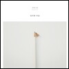 강아솔 - 2집 정직한 마음 [화이트 컬러 LP]