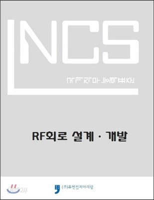 NCS 국가직무능력표준 RF회로 설계 개발