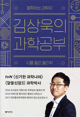 김상욱의 과학공부