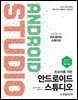 초보자를 위한 안드로이드 스튜디오 : Hello World부터 채팅 앱과 벽돌깨기 게임까지