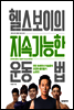 헬스보이의 지속가능한 운동법