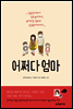 어쩌다 엄마