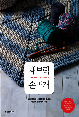 패브릭 손뜨개