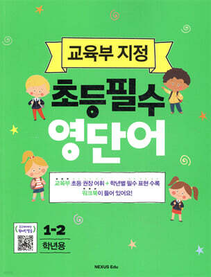1-2학년용 초등필수 영단어