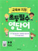 1-2학년용 초등필수 영단어