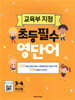 3-4학년용 초등필수 영단어