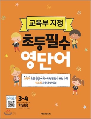 3-4학년용 초등필수 영단어 