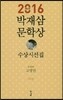 2016 제4회 박재삼 문학상 수상시선집