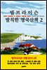 빌 브라이슨 발칙한 영국산책 2