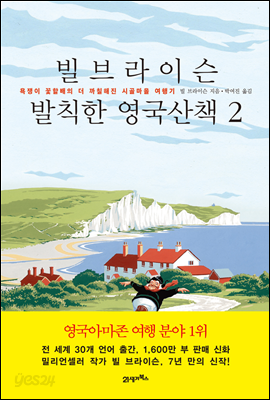 빌 브라이슨 발칙한 영국산책 2