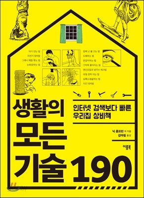 생활의 모든 기술 190