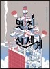 멋진 신세계
