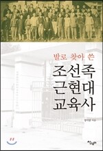 발로 찾아 쓴 조선족 근현대 교육사
