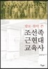 발로 찾아 쓴 조선족 근현대 교육사