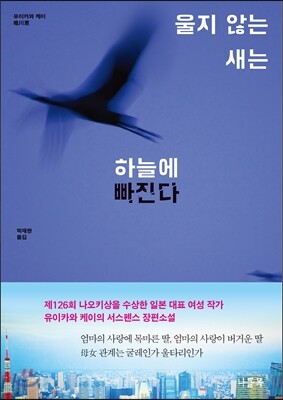 울지 않는 새는 하늘에 빠진다