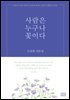사람은 누구나 꽃이다 : 보통의 사람 속에서 조용히 빛나는 삶의 특별한 순간들