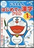 ドラえもん はじめての漢字ドリル 1年生