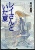 レイさんといた夏