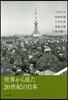 世界から見た20世紀の日本