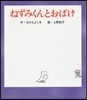 ねずみくんとおばけ