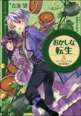 おかしな轉生   3 パンプキンパイと戀