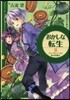 おかしな轉生   3 パンプキンパイと戀