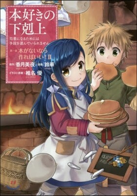 本好きの下剋上 第一部 本がないなら 2