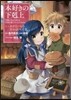 本好きの下剋上 第一部 本がないなら 2