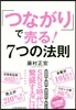「つながり」で賣る!7つの法則