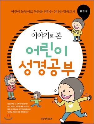 이야기로 본 어린이 성경공부
