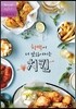 치맥이 더 맛있어지는 치킨