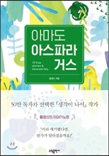 아마도 아스파라거스