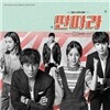 딴따라 (MBC 수목드라마) OST