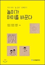 놀이가 아이를 바꾼다