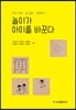 놀이가 아이를 바꾼다