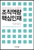 조직역량 핵심인재