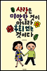 사랑은 미안한 것이 아니라 후회 없는 것이다