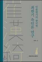최한기 측인론 연구