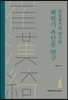 최한기 측인론 연구