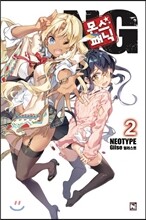 몬스☆패닉 NG 2