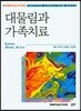 대물림과 가족치료