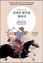 상상의 왕국을 찾아서