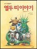 열두 띠 이야기