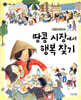 땅콩 시장에서 행복 찾기