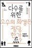 다수를 위한 소수의 희생은 정당한가?