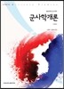 군사학개론